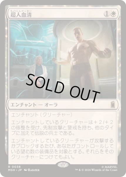 画像1: [EX+]超人血清/Super-Soldier Serum《日本語》【MSH】 (1)