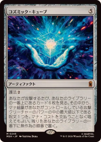 画像1: (FOIL)コズミック・キューブ/Cosmic Cube《日本語》【MSH】 (1)