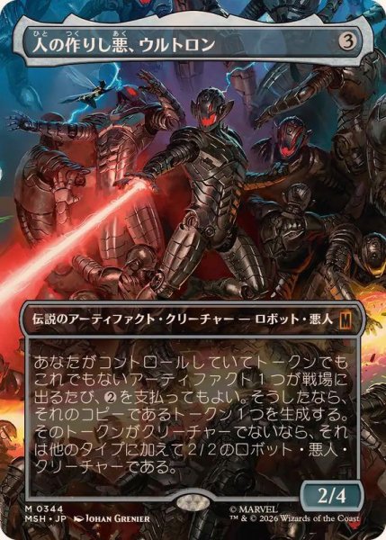 画像1: (FOIL)(フルアート)(0344)人の作りし悪、ウルトロン/Ultron, Artificial Malevolence《日本語》【MSH】 (1)