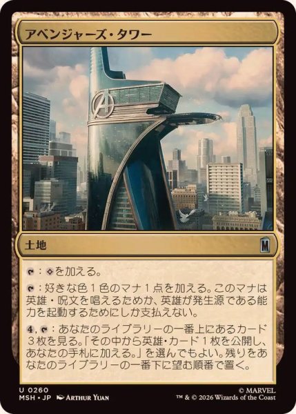 画像1: アベンジャーズ・タワー/Avengers Tower《日本語》【MSH】 (1)