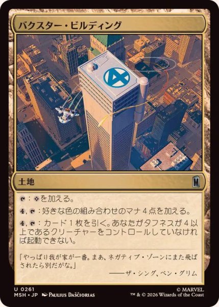 画像1: バクスター・ビルディング/Baxter Building《日本語》【MSH】 (1)