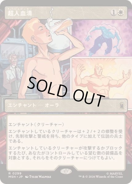 画像1: [EX+](フルアート)超人血清/Super-Soldier Serum《日本語》【MSH】 (1)