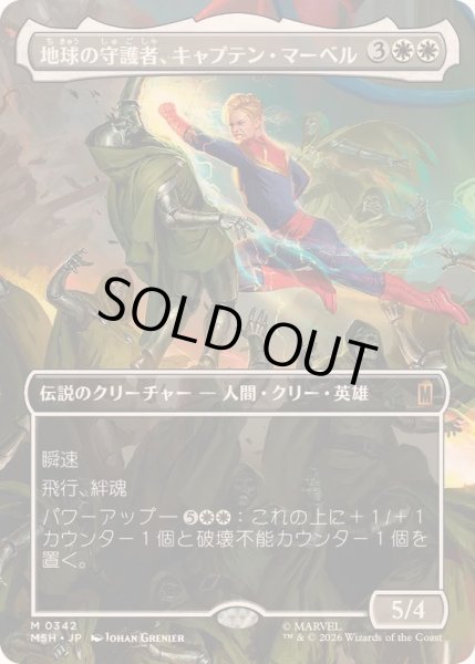 画像1: [EX+](フルアート)(0342)地球の守護者、キャプテン・マーベル/Captain Marvel, Earth's Protector《日本語》【MSH】 (1)
