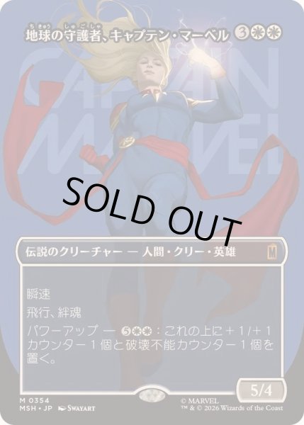 画像1: [EX+](フルアート)(0354)地球の守護者、キャプテン・マーベル/Captain Marvel, Earth's Protector《日本語》【MSH】 (1)