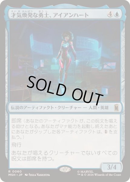 画像1: [EX+](FOIL)才気煥発な勇士、アイアンハート/Ironheart, Clever Champion《日本語》【MSH】 (1)