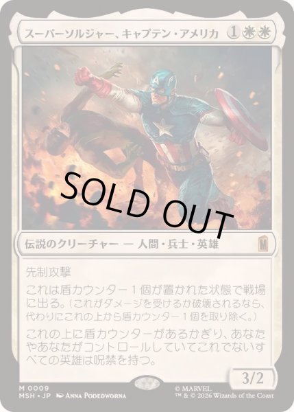 画像1: [EX+]スーパーソルジャー、キャプテン・アメリカ/Captain America, Super-Soldier《日本語》【MSH】 (1)