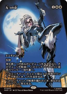 EX+](フルアート)九つの命/Nine Lives《日本語》【MAR】