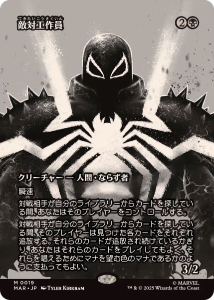 画像1: [EX+](FOIL)(フルアート)敵対工作員/Opposition Agent《日本語》【MAR】 (1)