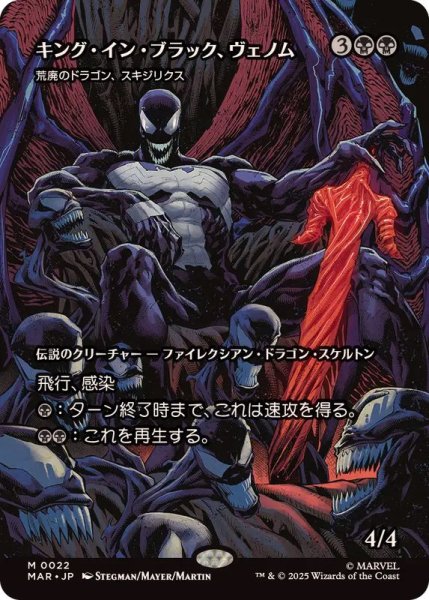 画像1: (フルアート)キング・イン・ブラック、ヴェノム/Venom, King in Black　//　荒廃のドラゴン、スキジリクス/Skithiryx, the Blight Dragon《日本語》【MAR】 (1)