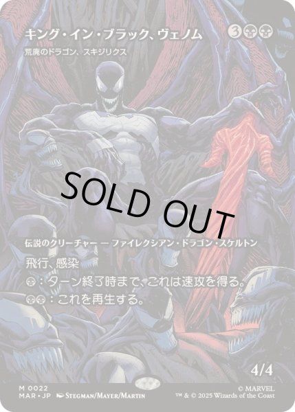 画像1: [EX+](FOIL)(フルアート)キング・イン・ブラック、ヴェノム/Venom, King in Black　//　荒廃のドラゴン、スキジリクス/Skithiryx, the Blight Dragon《日本語》【MAR】 (1)