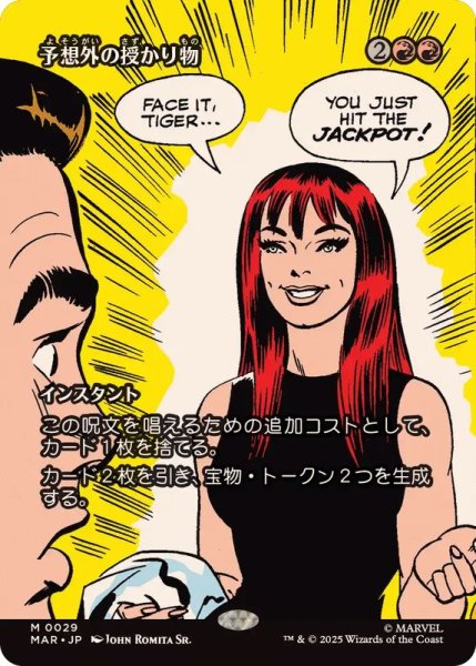 画像1: (フルアート)予想外の授かり物/Unexpected Windfall《日本語》【MAR】 (1)