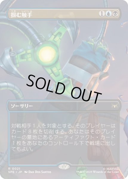 画像1: [EX+](フルアート)掴む触手/Grasping Tentacles《日本語》【SPE】 (1)