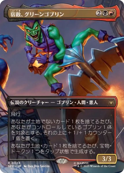 画像1: (フルアート)宿敵、グリーンゴブリン/Green Goblin, Nemesis《日本語》【SPE】 (1)