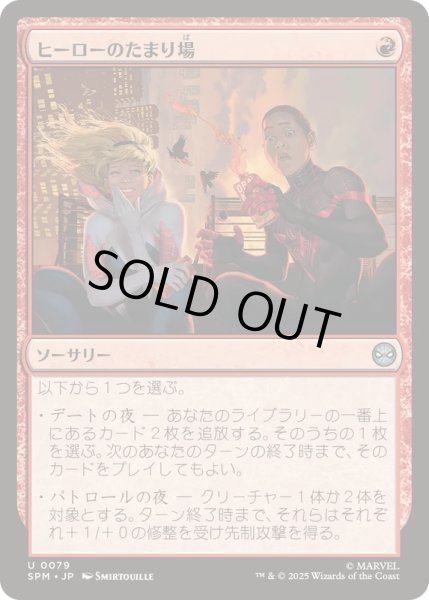 画像1: [EX+]ヒーローのたまり場/Heroes' Hangout《日本語》【SPM】 (1)