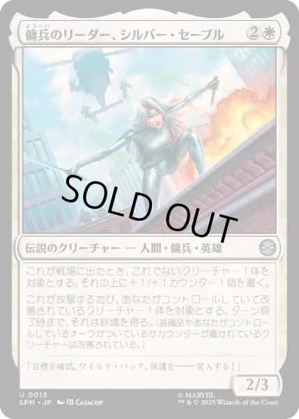 画像1: [EX+]傭兵のリーダー、シルバー・セーブル/Silver Sable, Mercenary Leader《日本語》【SPM】 (1)