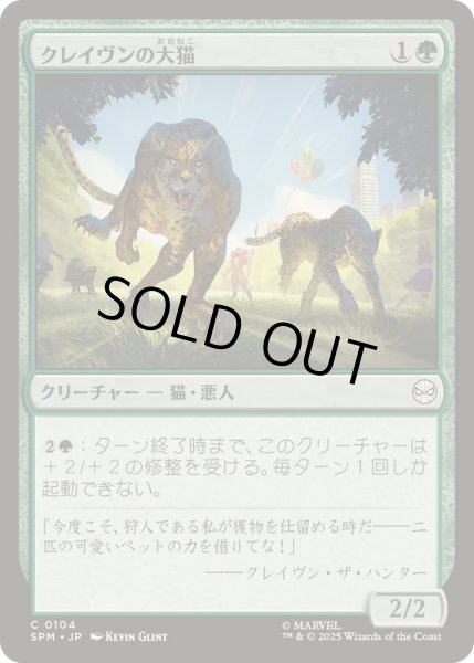 画像1: [EX+]クレイヴンの大猫/Kraven's Cats《日本語》【SPM】 (1)