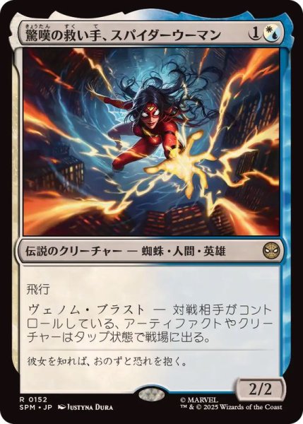 画像1: [EX+]驚嘆の救い手、スパイダーウーマン/Spider-Woman, Stunning Savior《日本語》【SPM】 (1)