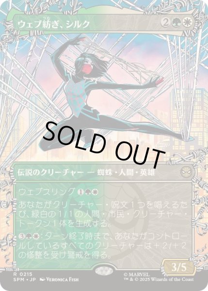 画像1: (FOIL)(フルアート)ウェブ紡ぎ、シルク/Silk, Web Weaver《日本語》【SPM】 (1)