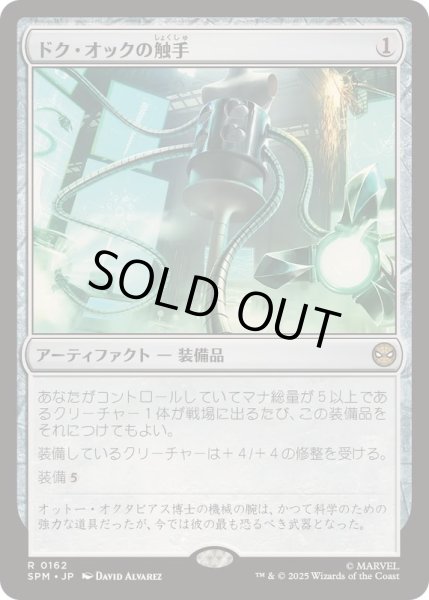 画像1: ドク・オックの触手/Doc Ock's Tentacles《日本語》【SPM】 (1)