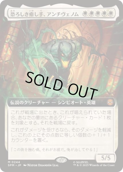 画像1: [EX+](フルアート)恐ろしき癒し手、アンチヴェノム/Anti-Venom, Horrifying Healer《日本語》【SPM】 (1)