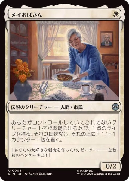 画像1: メイおばさん/Aunt May《日本語》【SPM】 (1)