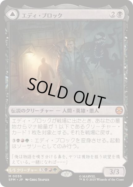 画像1: [EX+]エディ・ブロック/Eddie Brock《日本語》【SPM】 (1)
