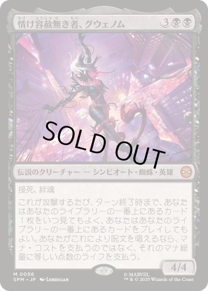 画像1: [EX+]情け容赦無き者、グウェノム/Gwenom, Remorseless《日本語》【SPM】 (1)
