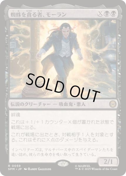 画像1: [EX+]蜘蛛を貪る者、モーラン/Morlun, Devourer of Spiders《日本語》【SPM】 (1)
