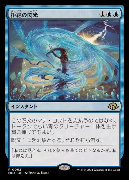 画像1: [EX+]拒絶の閃光/Flare of Denial《日本語》【MH3】 (1)