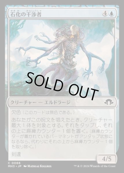画像1: (FOIL)石化の干渉者/Petrifying Meddler《日本語》【MH3】 (1)