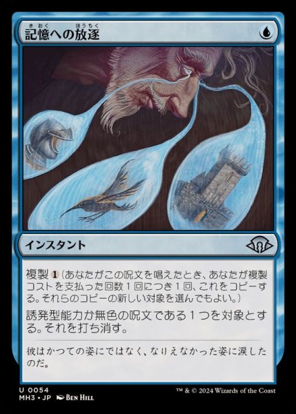 画像1: (FOIL)記憶への放逐/Consign to Memory《日本語》【MH3】 (1)