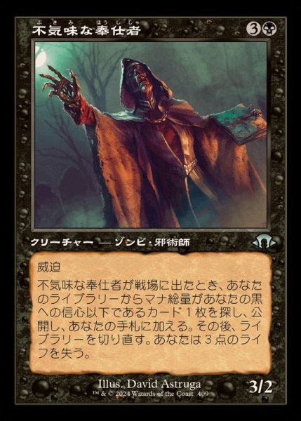 画像1: (旧枠仕様)不気味な奉仕者/Grim Servant《日本語》【MH3】 (1)