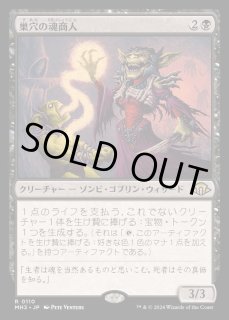 巣穴の魂商人 - カードラッシュ[MTG]