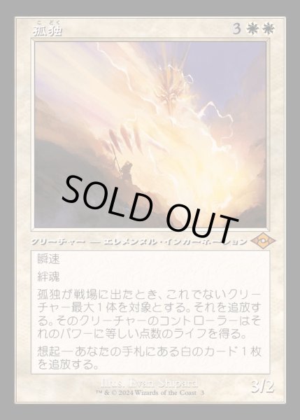 画像1: (FOIL)(旧枠仕様)孤独/Solitude《日本語》【H2R】 (1)