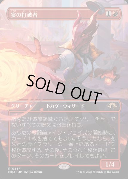 画像1: [EX+](FOIL)(フルアート)宴の打破者/Party Thrasher《日本語》【MH3】 (1)