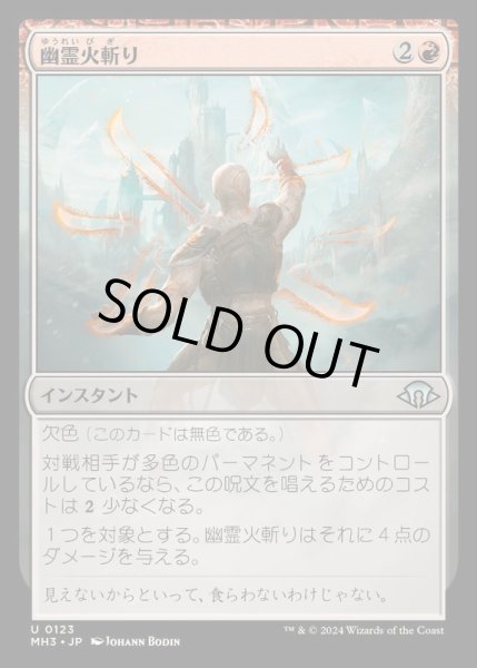 画像1: (FOIL)幽霊火斬り/Ghostfire Slice《日本語》【MH3】 (1)