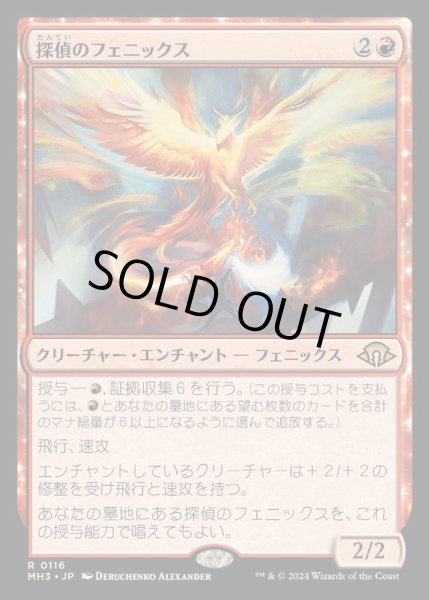 画像1: [EX]探偵のフェニックス/Detective's Phoenix《日本語》【MH3】 (1)