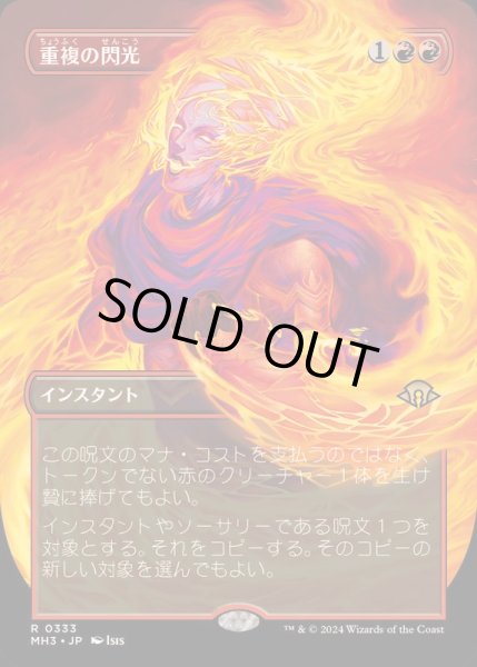 画像1: [EX+](FOIL)(フルアート)重複の閃光/Flare of Duplication《日本語》【MH3】 (1)