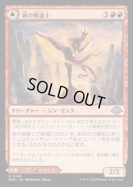 画像1: (FOIL)頂の修道士/Pinnacle Monk《日本語》【MH3】 (1)