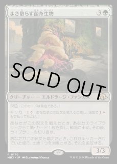 まき散らす菌糸生物 - カードラッシュ[MTG]