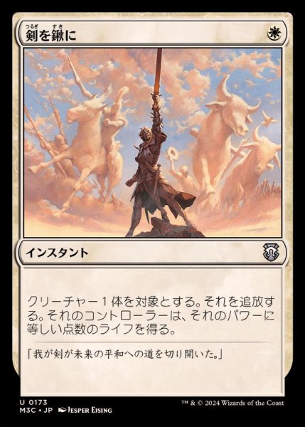 画像1: 剣を鍬に/Swords to Plowshares《日本語》【M3C】 (1)