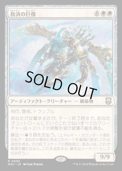 画像1: [EX+]救済の巨像/Salvation Colossus《日本語》【M3C】 (1)