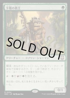 下賤の教主 - カードラッシュ[MTG]