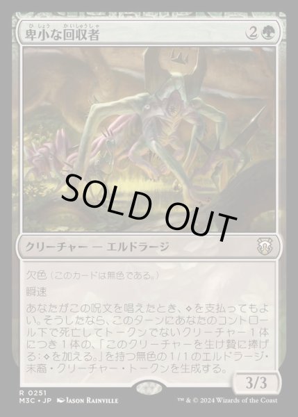 画像1: 卑小な回収者/Vile Redeemer《日本語》【M3C】 (1)