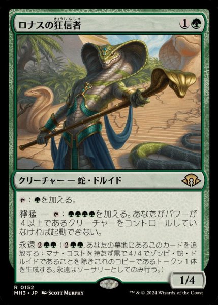 画像1: (FOIL)ロナスの狂信者/Fanatic of Rhonas《日本語》【MH3】 (1)