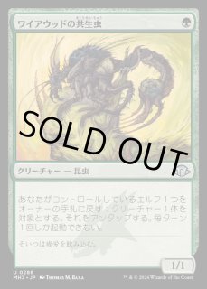ワイアウッドの共生虫 - カードラッシュ[MTG]