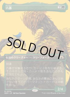 六番/Six - カードラッシュ[MTG]