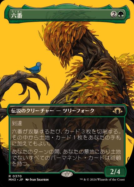 画像1: [EX+](FOIL)(フルアート)六番/Six《日本語》【MH3】 (1)
