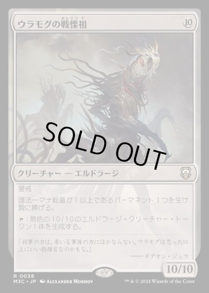 画像1: ウラモグの戦慄祖/Ulamog's Dreadsire《日本語》【M3C】 (1)