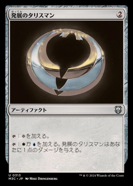 画像1: [EX+]発展のタリスマン/Talisman of Progress《日本語》【M3C】 (1)